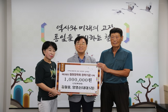 강원철원-갈말 내대리 김철웅·양영순 부부 장학금 기탁